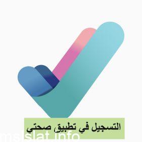 حل مشكلة بيانات المستخدم غير مسجلة بالنظام صحتي