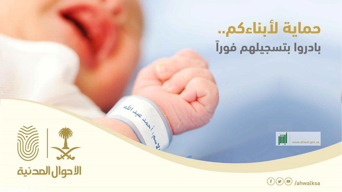شروط تسجيل مولود جديد في الأحوال المدنية