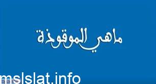 سبب تحريم أكل ماقتلته آلة الصيد بثقلها لأنه