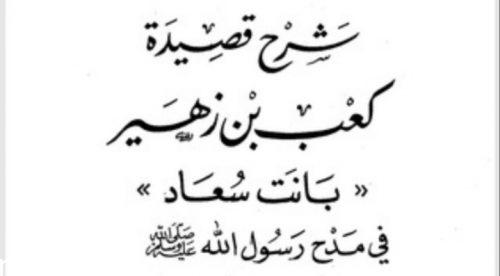 شرح قصيدة كعب بن زهير بانت سعاد