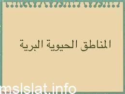 صف المناطق الحيوية التسعة الرئيسة