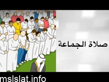 صلاة الجماعه افضل من صلاة الفرد ب