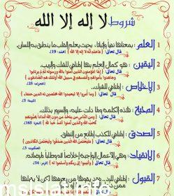 عدد شروط لا اله الا الله