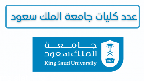 عدد كليات جامعة الملك سعود