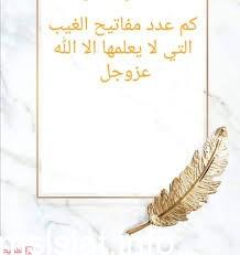 عدد مفاتيح الغيب التي لا يعلمها الا الله