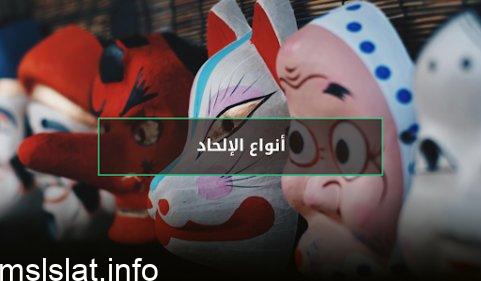 عدد من انواع الالحاد