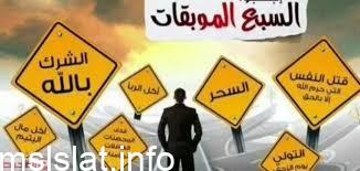 عده النبي صلى الله عليه وسلم من السبع الموبقات