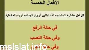 علامات إعراب الأفعال الخمسة هي