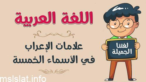 علامة جر الاسماء الخمسة