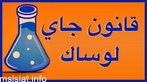 عند ثبات الحجم يتناسب ضغط الغاز طرديا مع درجة الحرارة