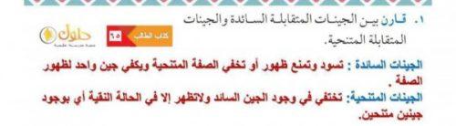 قارن بين الجينات المتقابلة السائدة والجينات المتقابلة المتنحية
