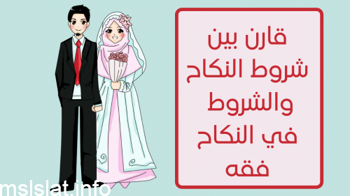 قارن بين شروط النكاح والشروط في النكاح فقه