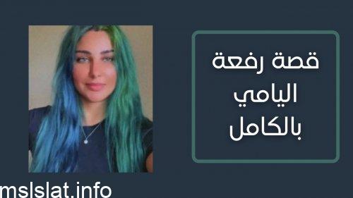 قصة رفعة اليامي بالكامل