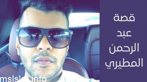 قصة عبدالرحمن المطيري كاملة