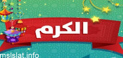 قصة قصيرة عن الكرم للاطفال