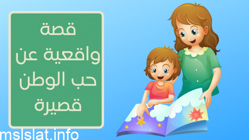 قصة واقعية عن حب الوطن قصيرة