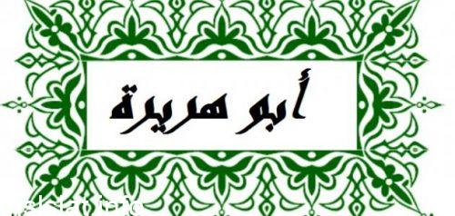كان اسم أبي هريرة رضي الله عنه في الجاهلية هو