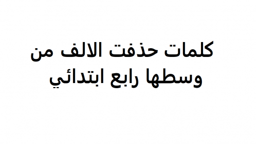 كلمات حذفت منها الالف