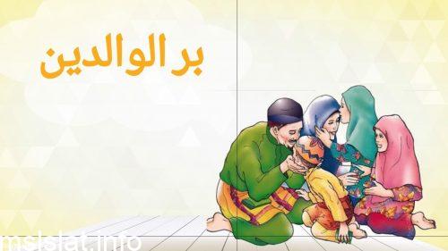 كلمة عن بر الوالدين قصيرة
