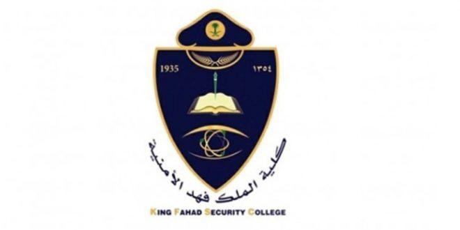 تخصصات كليات الملك فهد الأمنية وشروط الانتساب