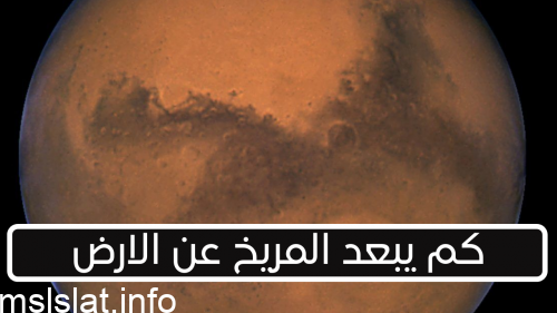 كم يبعد المريخ عن الارض