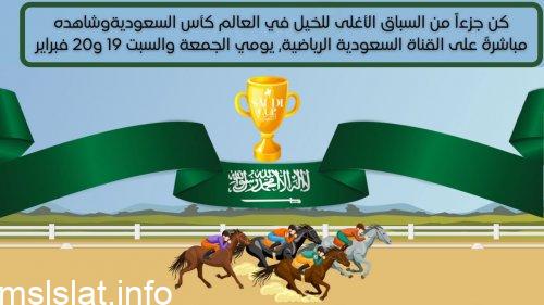 كن جزءاً من السباق الأغلى للخيل في العالم كأس السعودية 🏇 وشاهده مباشرةً على القناة السعودية الرياضية, يومي الجمعة والسبت 19 و20 فبراير