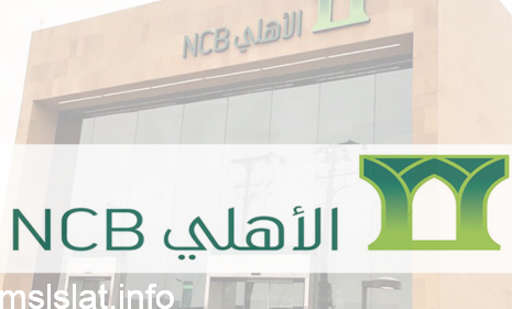 كيف اعرف رقم حسابي في بنك الاهلي عن طريق النت