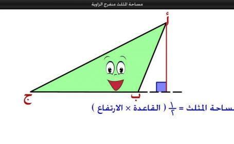 كيف يمكن ايجاد مساحة المثلث
