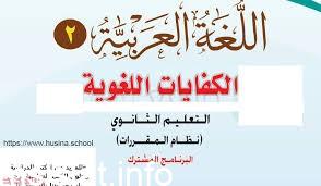 لغتي اول ثانوي الفصل الثاني
