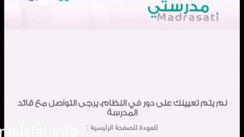 لم يتم تعيينك على دور في النظام، يرجى التواصل مع قائد المدرسة