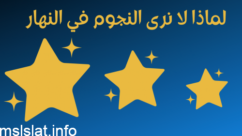 لماذا لا نرى النجوم في النهار