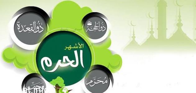 لماذا سميت الاشهر الحرم بهذا الاسم