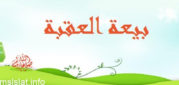 في السنة الثانية لبيعة العقبة الاولى اجتمع عند النبي صلى الله عليه وسلم