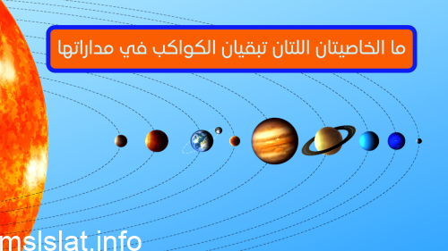 ما الخاصيتان اللتان تبقيان الكواكب في مداراتها