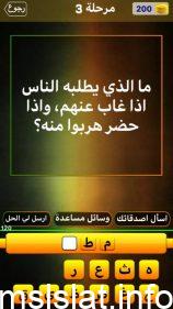 ما الذي يطلبه الناس اذا غاب عنهم واذا حضر هربوا منه
