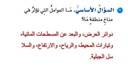 ما العوامل التي تؤثر في مناخ منطقة ما