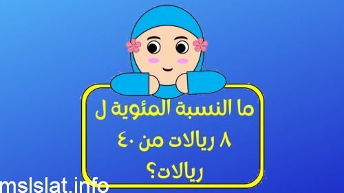 ما النسبة المئوية ل ٨ ريالات من ٤٠ ريالات