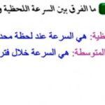 ما تعريف السرعة اللحظية