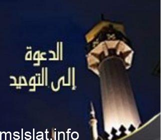 ما شروط الدعوة الى التوحيد