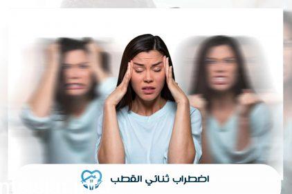 ما هو اضطراب ثنائي القطب