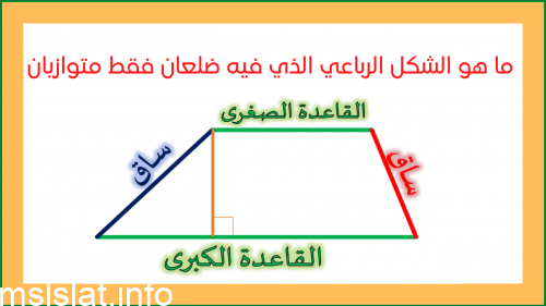 ما هو الشكل الرباعي الذي فيه ضلعان فقط متوازيان