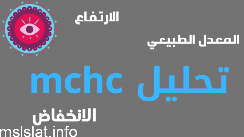 ما هو تحليل mchc