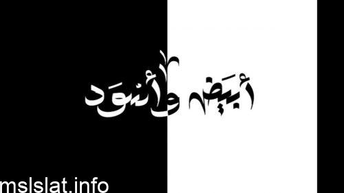 ما هو مضاد كلمة أحل
