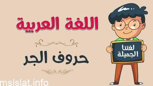 ما هي حروف الجر