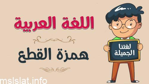 ما هي مواضع همزة القطع