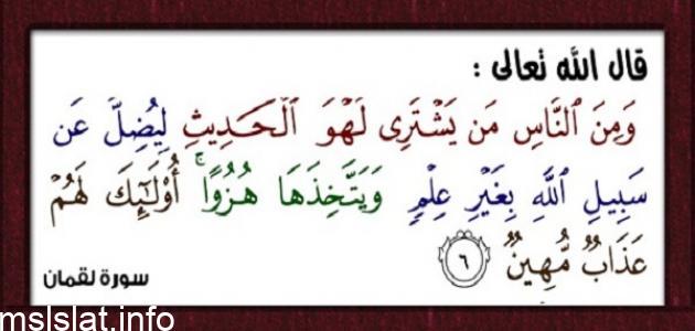 كل لهو يضل عن سبيل الله هل هو محرم