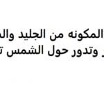 ماذا تسمى كتلة مكونة من الجليد والغبار والصخور وتدور حول الشمس