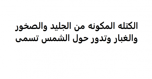 ماذا تسمى كتلة مكونة من الجليد والغبار والصخور وتدور حول الشمس
