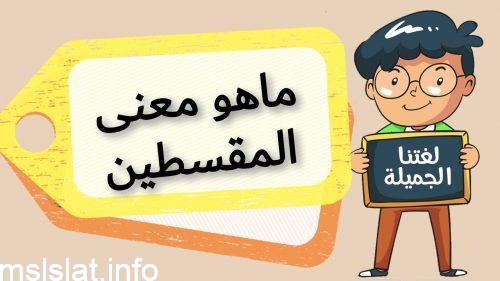 ماهو معنى المقسطين