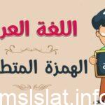 متى تكتب الهمزة المتطرفة على السطر
